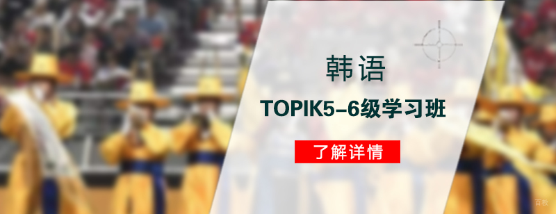 韩语高级课程