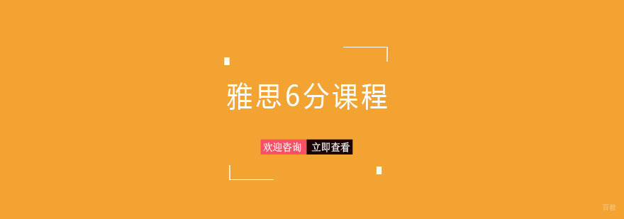 雅思6分课程体系