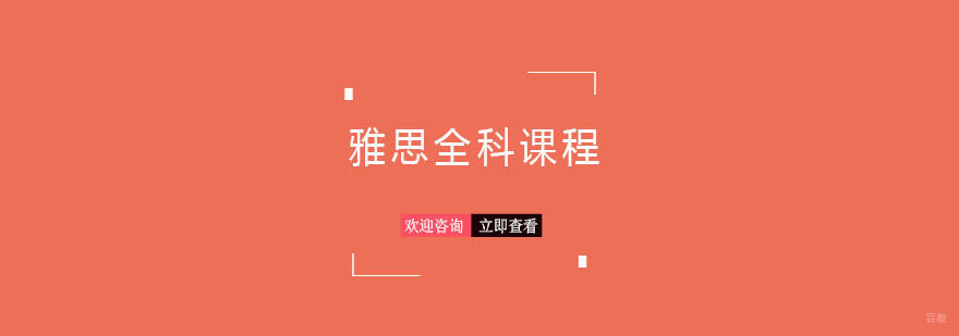 青岛雅思全科课程