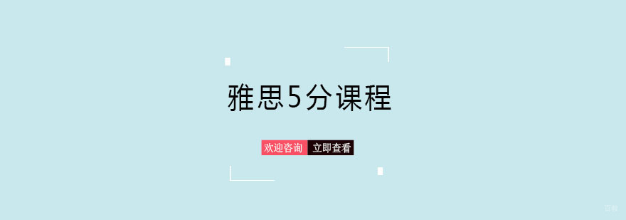 青岛雅思基础课程