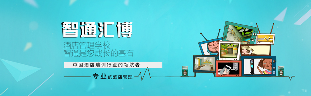 北京智通汇博酒店管理培训学校简介