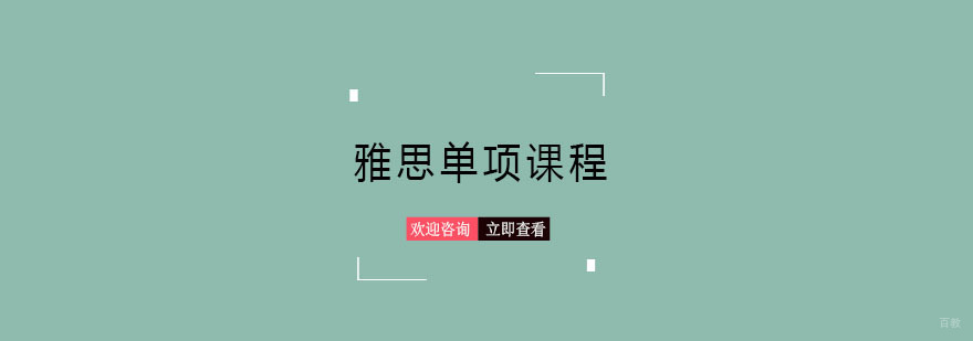 青岛雅思分层教学课程