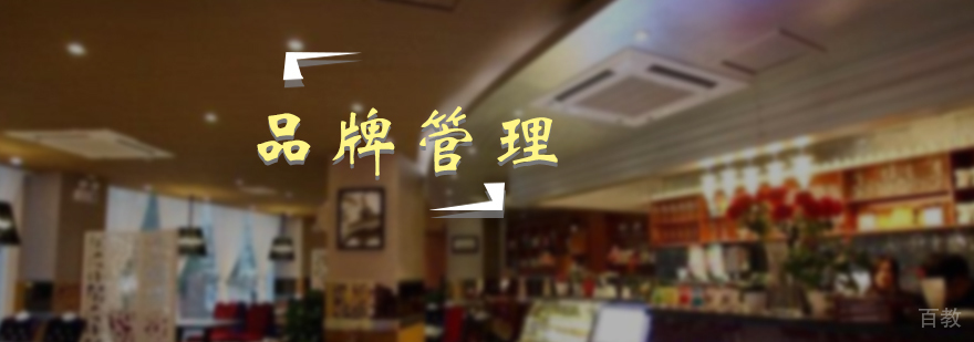 品牌管理培训