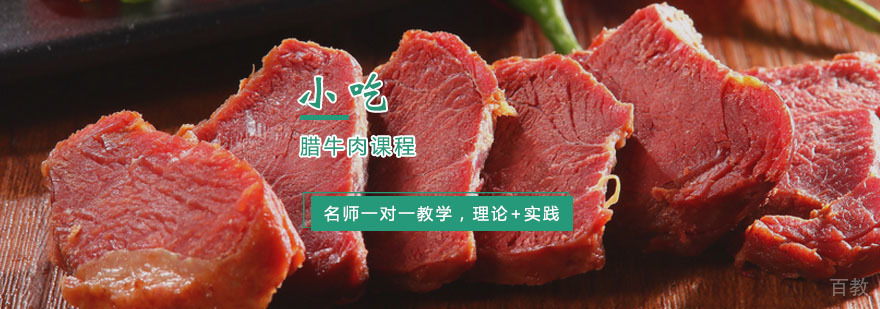 腊牛肉课程