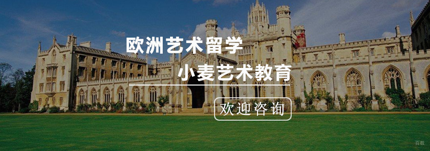 欧洲艺术留学优势