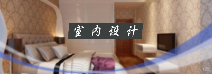 室内设计培训