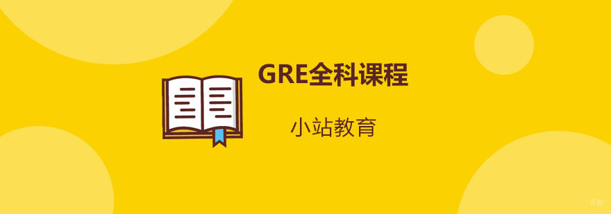 青岛GRE全科课程