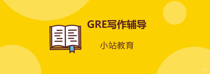 GRE写作技巧解析