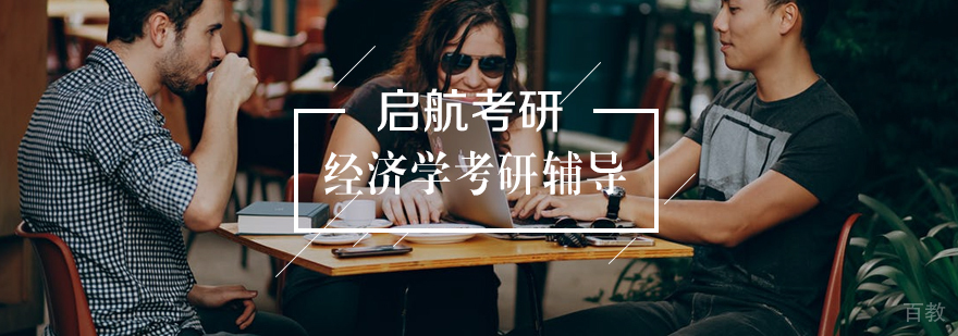 经济学考研高端辅导