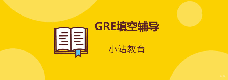 青岛GRE填空辅导