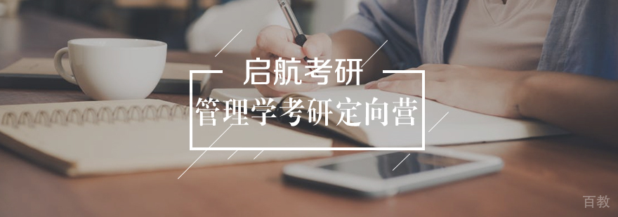 管理学考研定向营