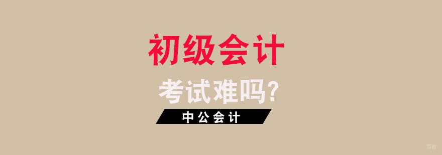 会计考试备考资料