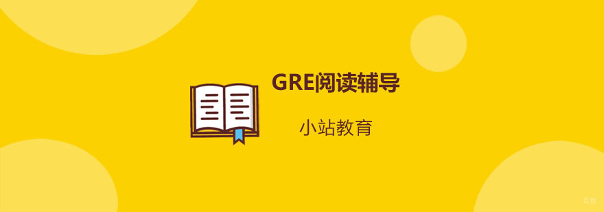 青岛GRE阅读辅导