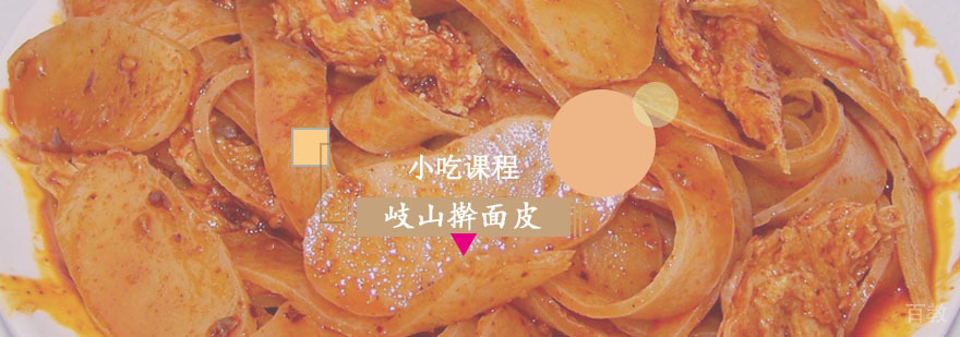 岐山擀面皮课程