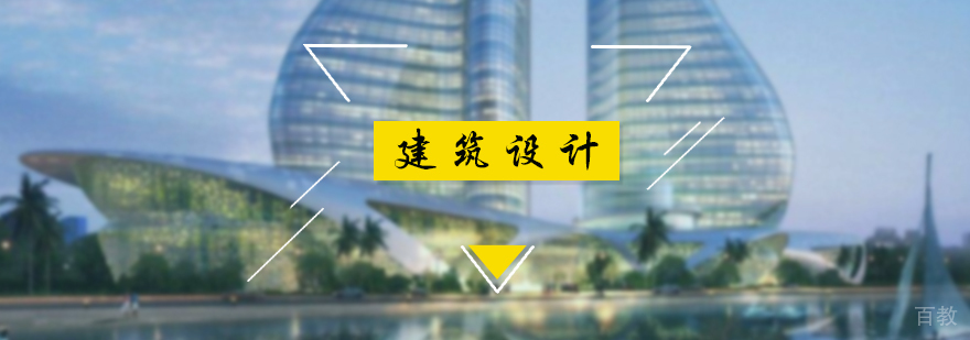 建筑设计留学培训