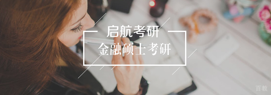 金融硕士考研定向集训营