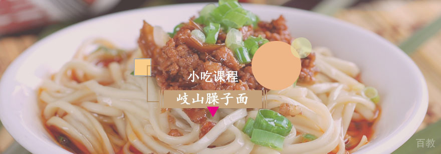 岐山臊子面课程