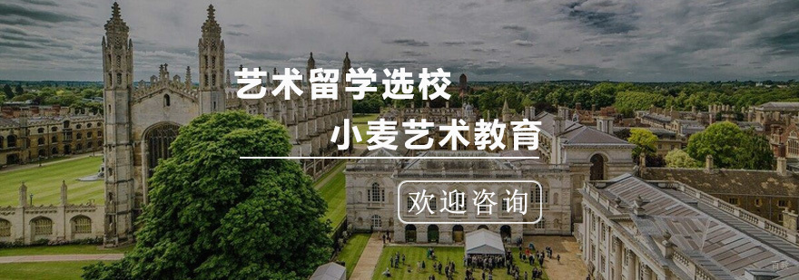 艺术留学选校方法