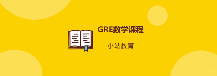 青岛GRE数学课程