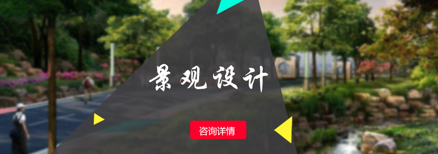 景觀設(shè)計(jì)留學(xué)培訓(xùn)