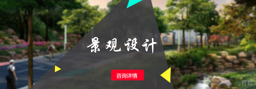 景观设计留学培训