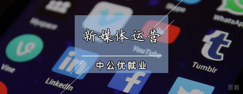 新媒体运营辅导班