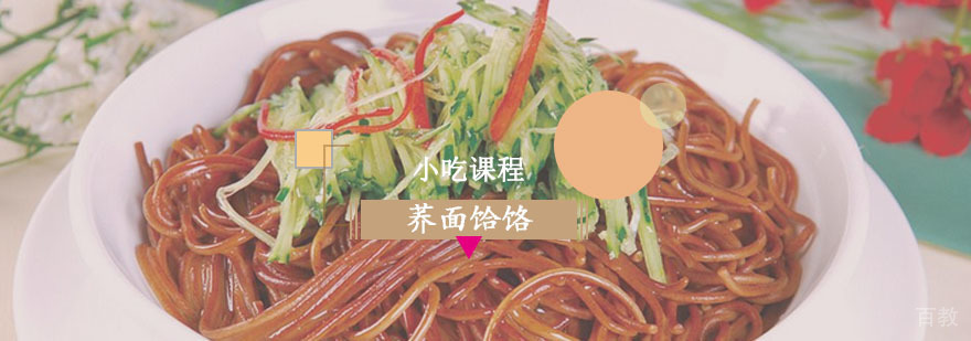 荞面饸饹课程