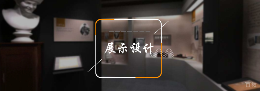 展示设计作品集培训