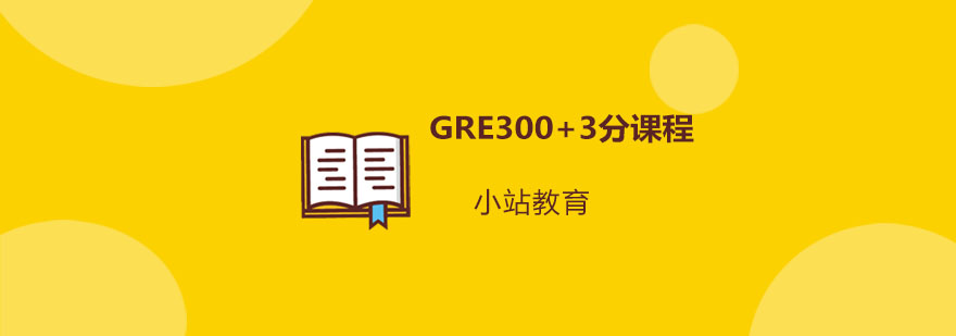 青島GRE300+3分課程