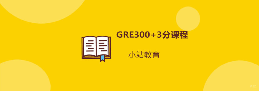 青岛GRE强化课程