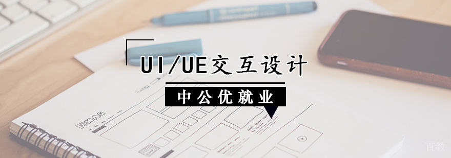 UI/UE交互设计辅导班