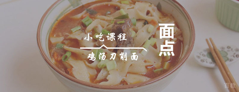 鸡汤刀削面教学现场