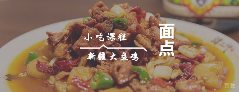 新疆大盘鸡课程