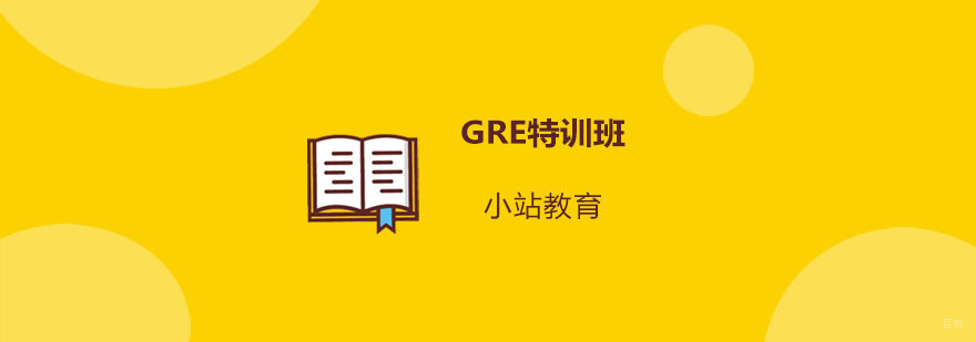 青岛GRE特训班课程