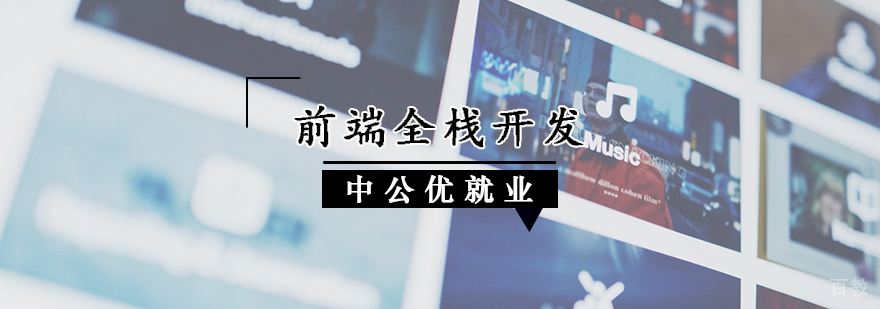 前端全栈开发辅导班