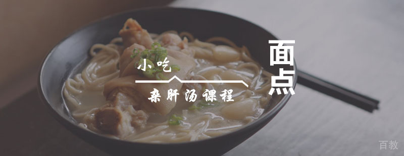 杂肝汤课程
