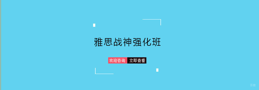 青岛雅思强化课程