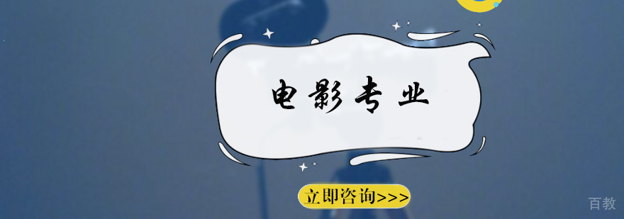 电影培训