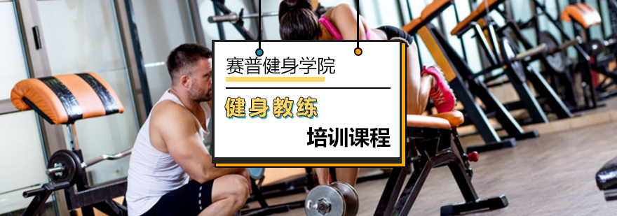 北京健身教练培训课程,北京健身教练培训,北京健身教练培训班招生条件