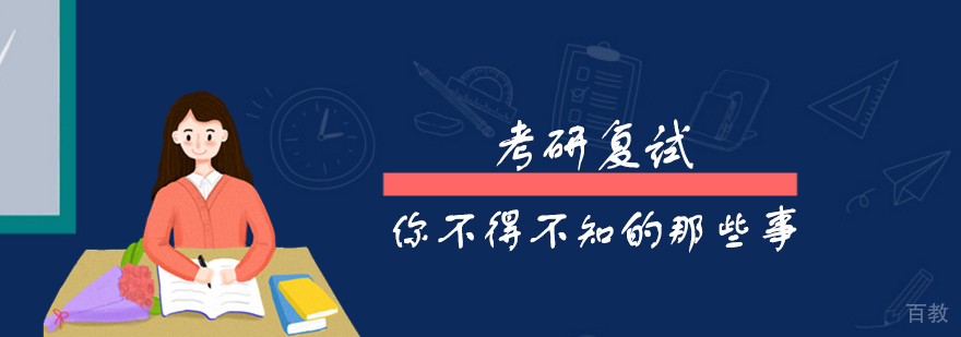 考研复试你不得不知的那些事