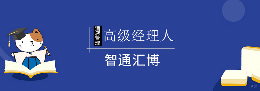 北京酒店管理高级经理人培训班-酒店管理培训机构