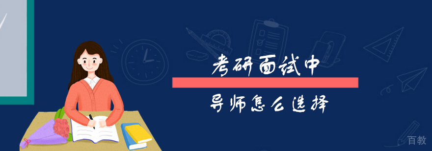考研面试中导师怎么选择