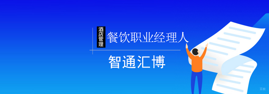 北京餐饮职业经理人班-餐饮管理培训学校
