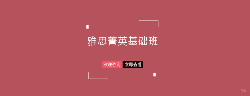 青岛雅思菁英基础班