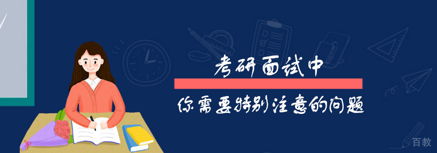 考研面试时你需要特别注意的问题