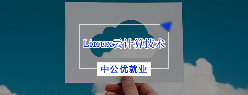 Linux云计算技术培训班