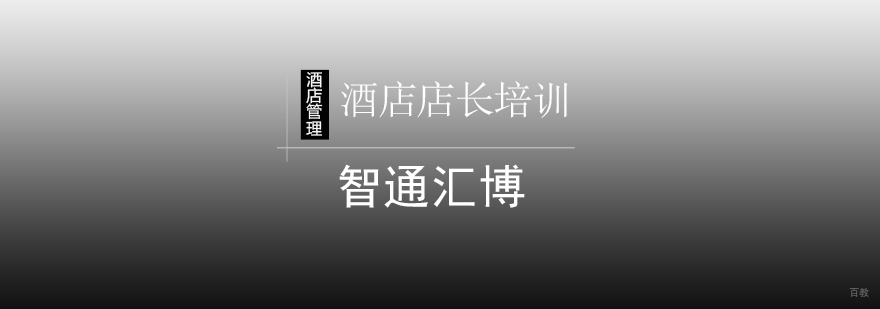 北京酒店店长培训课程-酒店店长培训班