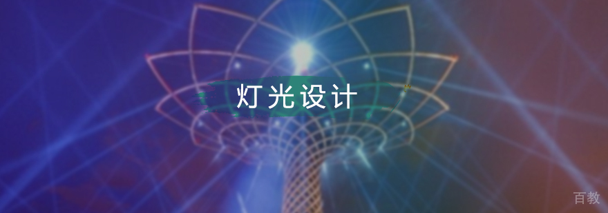 灯光设计作品集培训