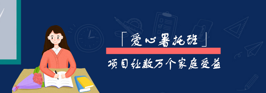 上海市「愛心暑托班」項目讓數萬個家庭受益