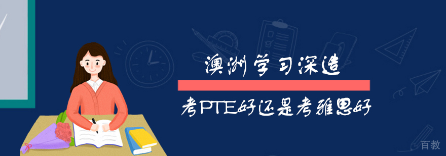 澳洲留学考PTE好还是考雅思好